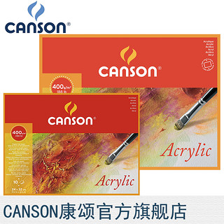 CANSON 康颂 丙烯本绘画纸 法国品牌400g四面封胶专业丙烯画簿水彩纸240