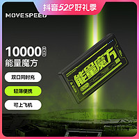 抖音超值购：MOVE SPEED 移速 10000毫安充电宝大容量便携双口移动电源适用于苹果安卓华为