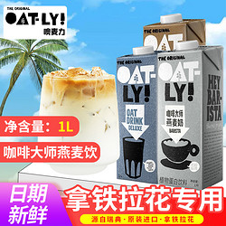 OATLY 噢麦力 咖啡大师燕麦奶1Loatly奶咖啡大师燕麦饮植物奶拿铁谷物饮料