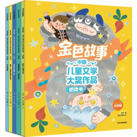 《金色故事：中国儿童文学大奖作品桥梁书》（套装共5册）