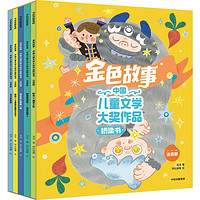 《金色故事：中国儿童文学大奖作品桥梁书》（套装共5册）