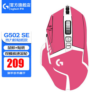 logitech 罗技 G） G502HERO熊猫特典版SE电竞游戏有线鼠标LOL吃鸡CF宏RGB送男友礼物 G502se熊猫版+热力粉贴纸