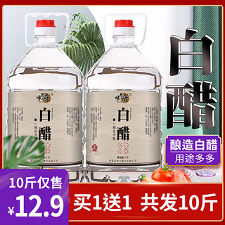 味思晋 买一送一共10斤白醋大桶装食用醋泡脚洗脸清洁除垢家用米醋专用