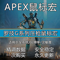 抖音超值购：Apex 英雄鼠标宏压枪主播定制版宏数据游戏电竞适用lgs驱动稳定