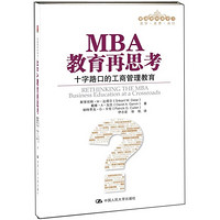 CHINA RENMIN UNIVERSITY PRESS 中国人民大学出版社 MBA教育再思考：十字路口的工商管理教育