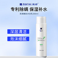 MANTING 满婷 清满嫩肤沐浴露 300ml