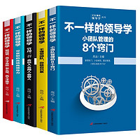 《企业管理不一样的领导学》(套装5册)