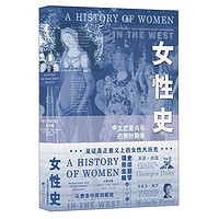 《女性史：文艺复兴与启蒙时期卷》