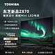 TOSHIBA 东芝 电视85Z870MF 85英寸千级Mini LED音画双芯巨幕全面屏12单元火箭炮音响系统 智能平板游戏电视机