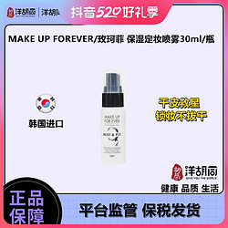 MAKE UP FOR EVER 玫珂菲 MAKE UP FOREVER/玫珂菲 保湿定妆喷雾30ml