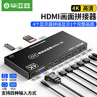 毕亚兹 HDMI画面拼接器 USB/SD卡输入/播放器版本 高清4K电视屏幕拼接屏多屏宝控制器4路视频融合处理器