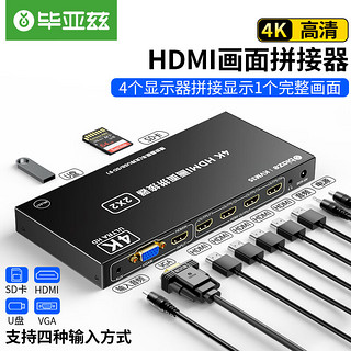 毕亚兹 HDMI画面拼接器 USB/SD卡输入/播放器版本 高清4K电视屏幕拼接屏多屏宝控制器4路视频融合处理器