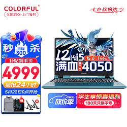 COLORFUL 七彩虹 隐星P15 15.6英寸 40系列新款 游戏AI 4050 i5-12450H+RTX4050