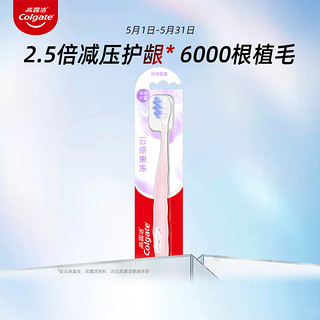 Colgate 高露洁 云感果冻成人软毛牙刷单支装 云朵状植毛 高密护龈 减少牙龈刺激