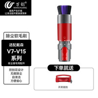 万创 适用于dyson戴森吸尘器配件v7v8v10v11v15无痕除尘软毛刷床褥吸头 无痕除尘软毛刷(V7-V15 G5)+开关锁
