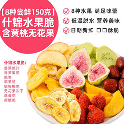 俏美味 高配8种水果脆片150g*2纯水果干果蔬脆低温脱水果脯蜜饯休闲零食