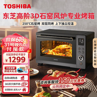 TOSHIBA 东芝 ET-X D7350 石窖风炉专业烤箱 35L