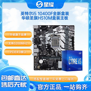 intel 英特尔 10400f盒装电脑cpu华硕圣旗h510m主板u套餐英特尔cpu