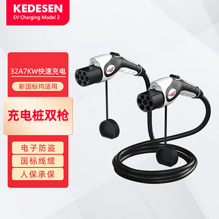 KEDESEN 科德森 公用充电桩用双枪32A7kw  电动汽车双头充电枪5米