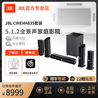 JBL 杰宝 CINEMA835套装家庭影院音响套装全景声5.1.2立体环绕声效