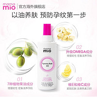 mama mio 妊娠油 妊娠纹按摩油120ml