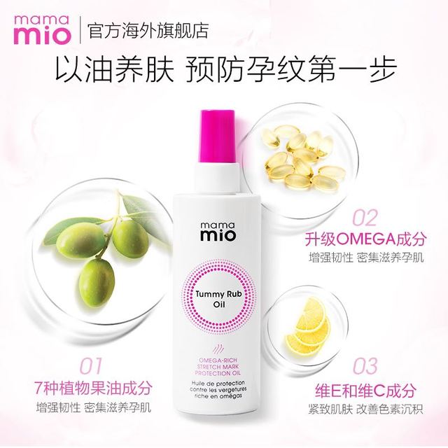 mama mio 妊娠油 妊娠纹按摩油120ml
