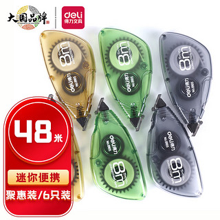 DL 得力工具 deli 得力 8165 修正带 混色 5mm