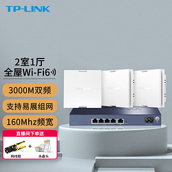 TP-LINK 普联 全屋WiFi6无线ap面板千兆套装ax3000M网络覆盖ac组网Poe路由器 3个面板+5口路由升级版