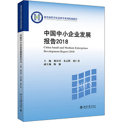 中国中小企业发展报告2018