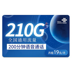 China unicom 中国联通 乘海卡 19元月租（210G全国流量+200分钟通话）