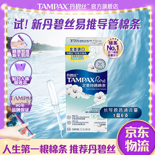 TAMPAX 丹碧丝 易推长导管纯棉卫生棉条 新手试用装 普通流量6支装 新手试用