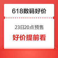 好价汇总：电脑数码618 搜罗全网好价，跟着我买，省钱就在此刻！