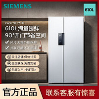 SIEMENS 西门子 610L双开门家用冰箱风冷无霜变频双循环大容量