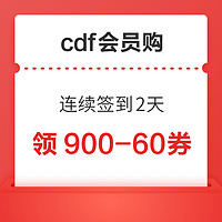 cdf会员购：连续签到2天 领全品类900-60券