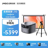 坚果（JmGO） J10投影仪家用办公 家庭影院（1200CVIA流明|丹拿专业调音|画面自动校正） J10 +承重支架+100英寸电动幕布套装