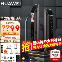 华为 智能门锁 支持AI指纹识别