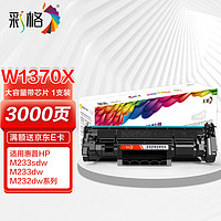 彩格m232dw硒鼓 适用惠普137a硒鼓hp233sdw m233dw硒鼓 m233sdn m232dwc m208dw打印机粉盒 w1370a硒鼓