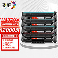 彩格W1370A硒鼓大容量带芯片 137A硒鼓适用惠普HP M233sdw M233dw M233sdn M232dw M232dwc M208dw硒鼓4支装