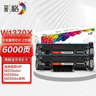 彩格m232dw硒鼓 适用惠普137a硒鼓hp233sdw m233dw硒鼓 m233sdn m232dwc m208dw打印机粉盒w1370a硒鼓2支装