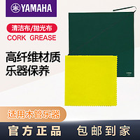 YAMAHA 雅马哈 清洁布管乐萨克斯抛光布抛光纱布管乐保养擦布清洁通条布