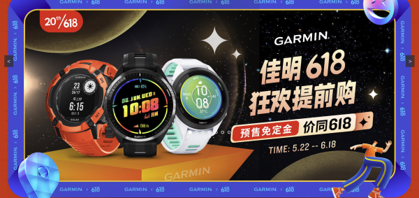 促销活动:京东GARMIN佳明官方旗舰店,618狂欢提前购~