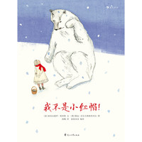 《我不是小红帽！》（精装）