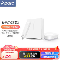 Aqara 绿米联创 绿米Aqara 妙享灯控套装 智能灯控 感应开关灯 场景联动 妙享灯控套装2