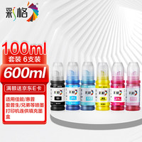 彩格适用爱普生 惠普 佳能 喷墨打印机墨水 803墨盒墨水 100ML连供填充彩色墨盒通用墨水染料6色套装墨水