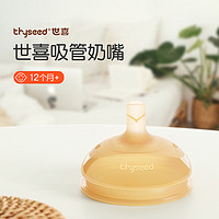 thyseed 世喜 吸管奶嘴吸管杯儿童喝奶宽口径耐摔防呛吸管奶瓶配件奶嘴