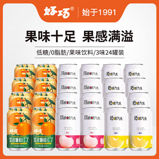 haoqiao 好巧 沙糖桔生榨果汁汽水混合口味荔枝味橙子味饮料330ml*24罐