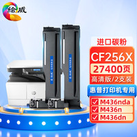 绘威CF256X粉盒2支装 适用惠普HP M436n硒鼓M436nda墨粉盒m436dn cf256a粉盒hp56a墨盒（不适用M433a）