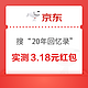  京东 搜索“20年回忆录” 有机会领9.9-9元优惠券　