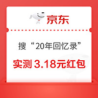 京东 搜索“20年回忆录” 有机会领9.9-9元优惠券