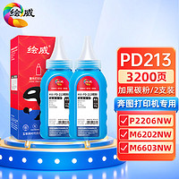 绘威PD-213碳粉2支装 适用奔图PANTUM P2206 P2206NW M6202 M6202NW M6603NW打印机PD213墨粉